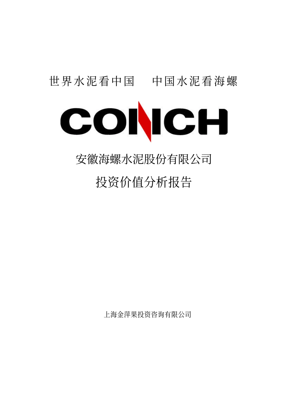 海螺投资价值分析.pdf_第1页