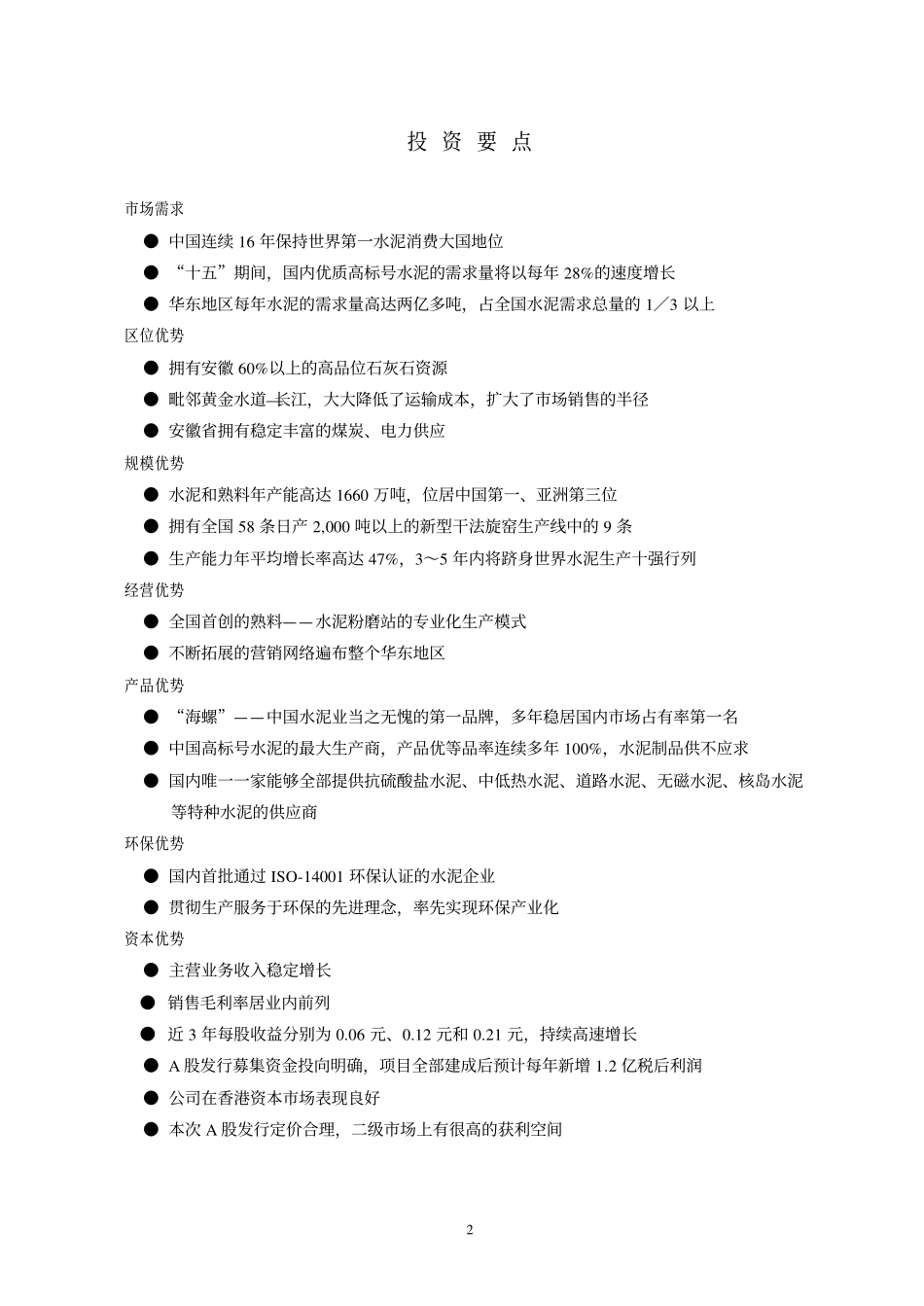 海螺投资价值分析.pdf_第3页