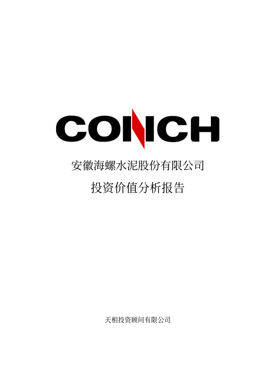 海螺投资价值分析1.pdf_第1页