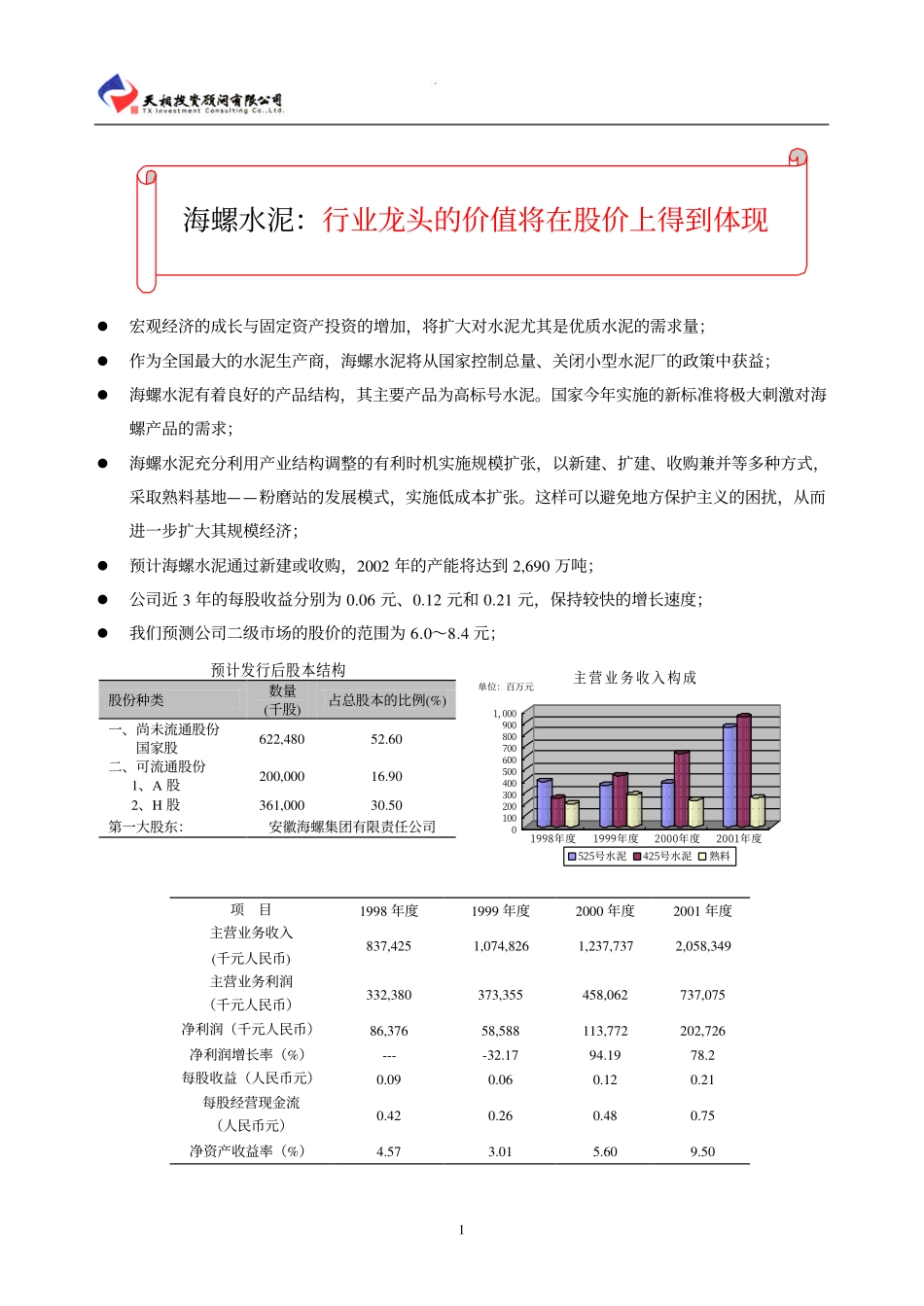 海螺投资价值分析1.pdf_第2页