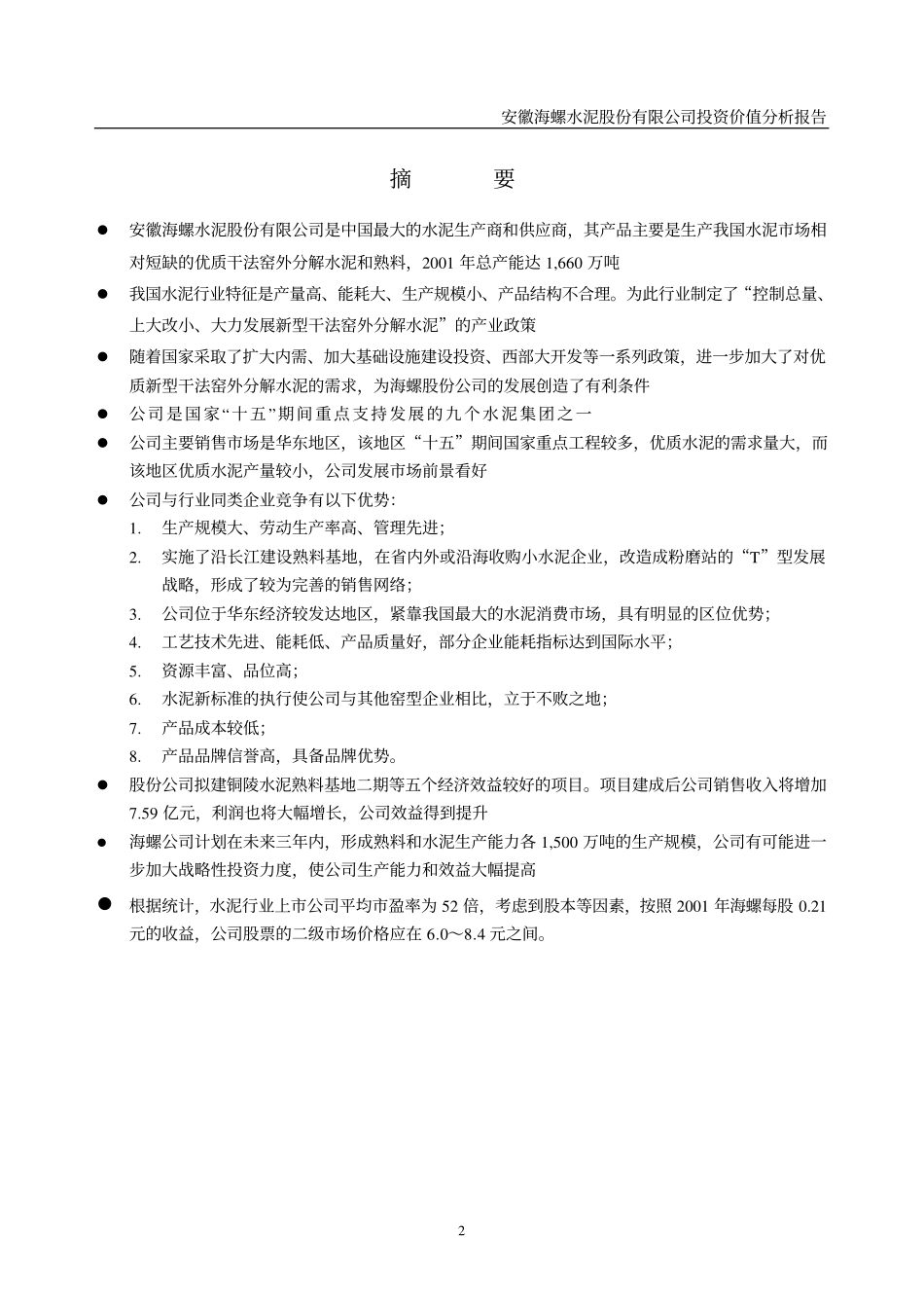 海螺投资价值分析1.pdf_第3页