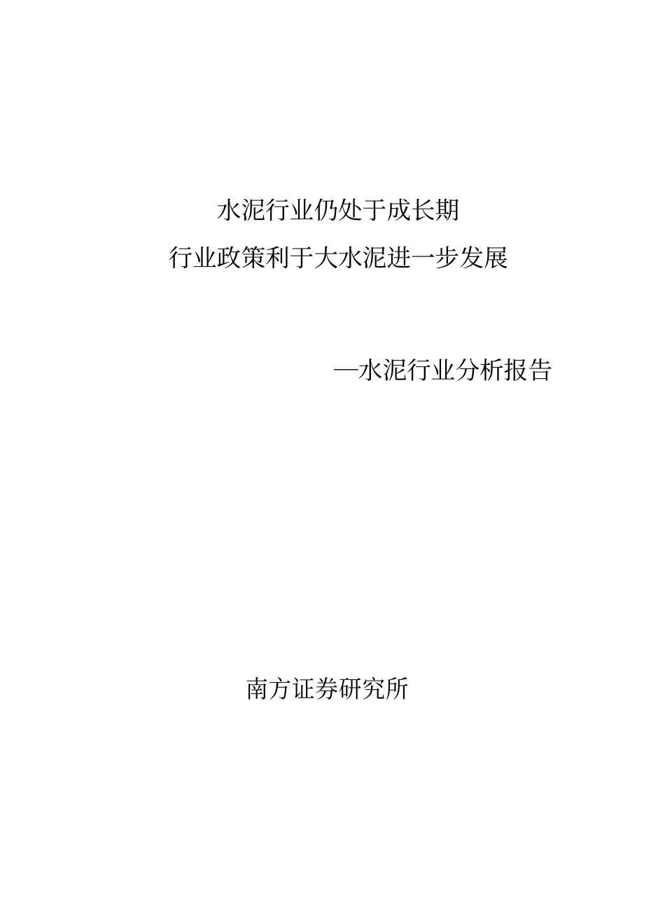 水泥行业研究.pdf_第1页