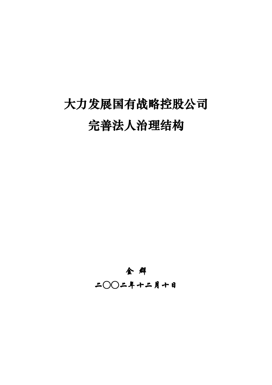 大力发展国有战略控股公司.doc_第1页