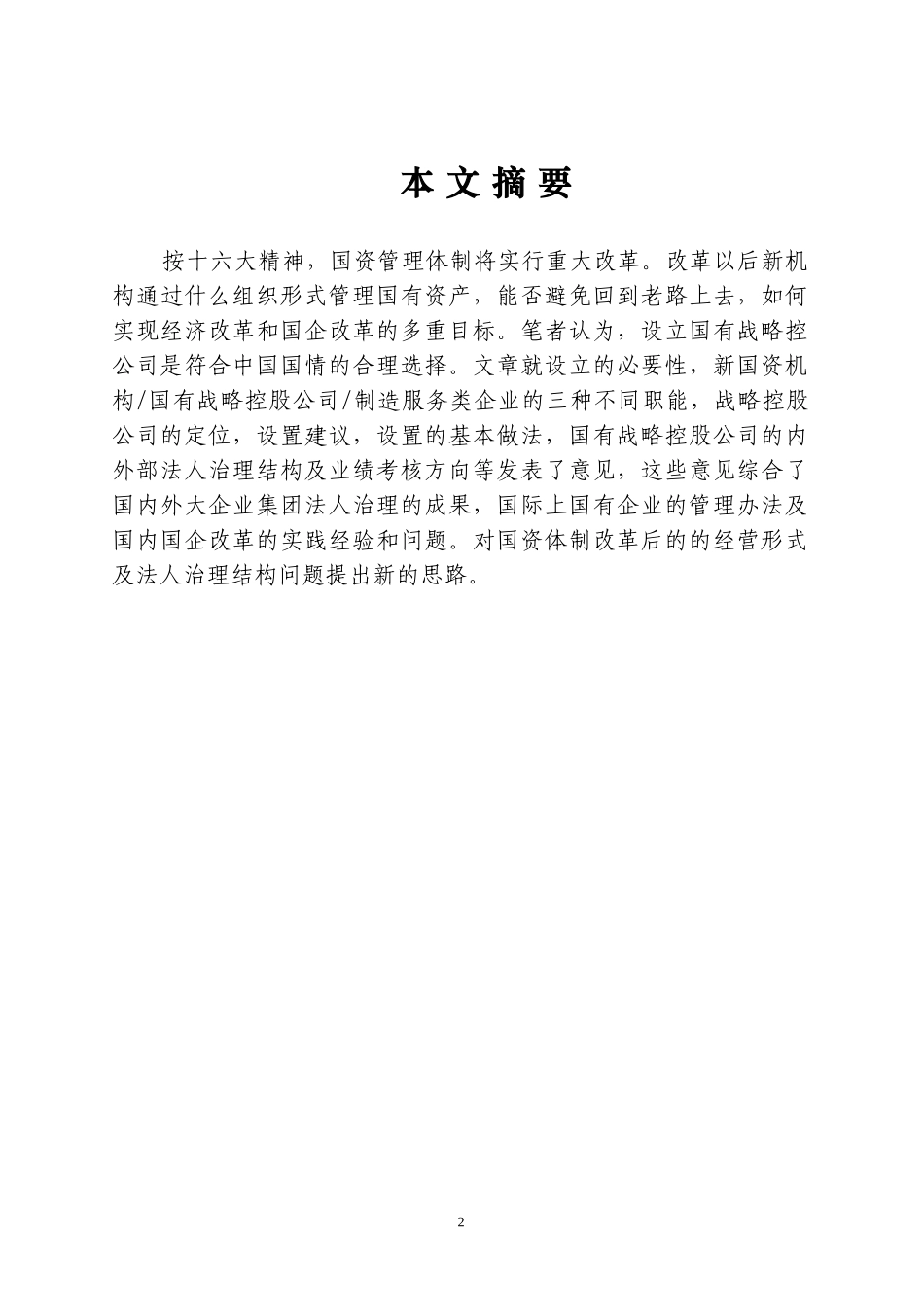 大力发展国有战略控股公司.doc_第2页