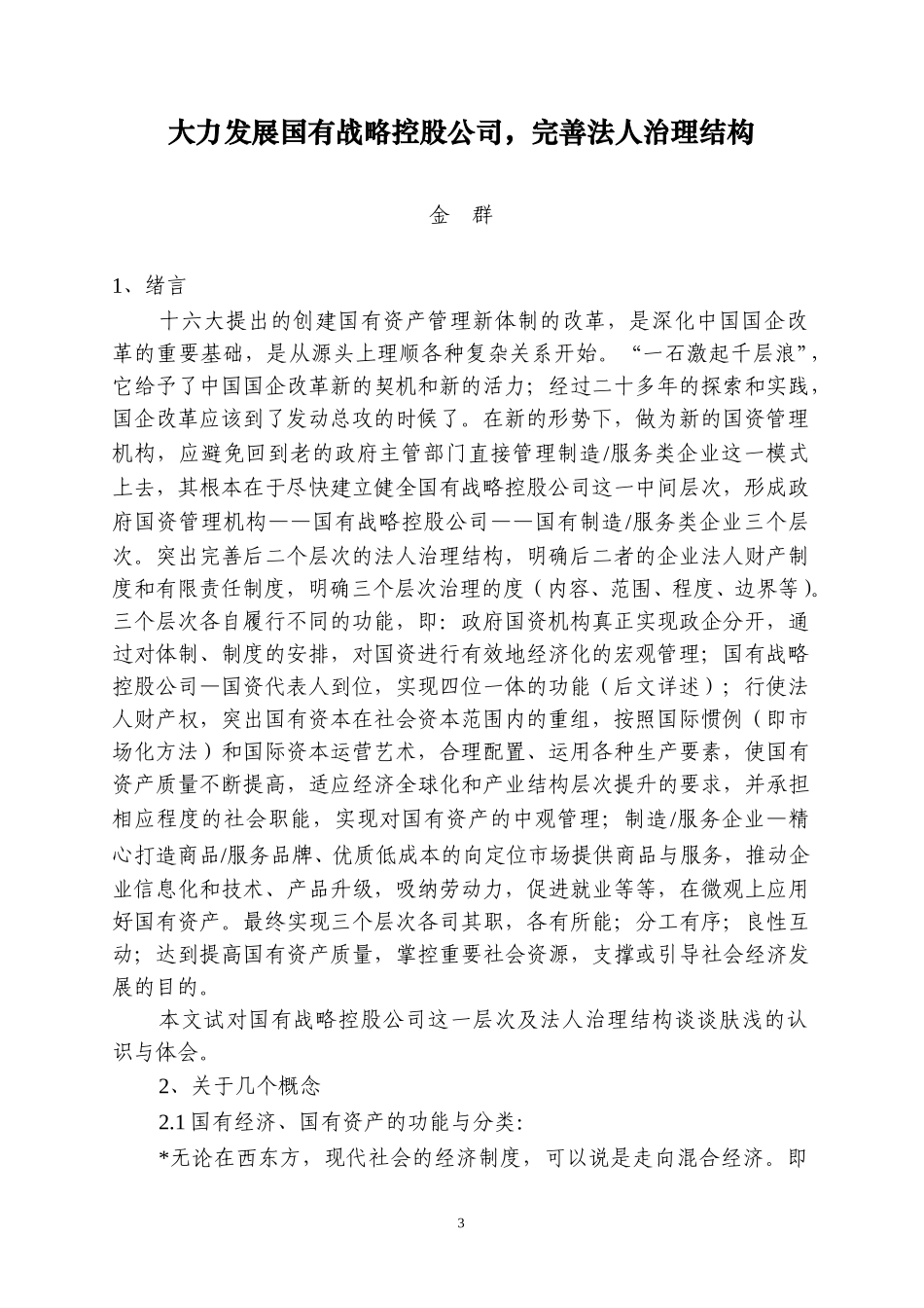 大力发展国有战略控股公司.doc_第3页