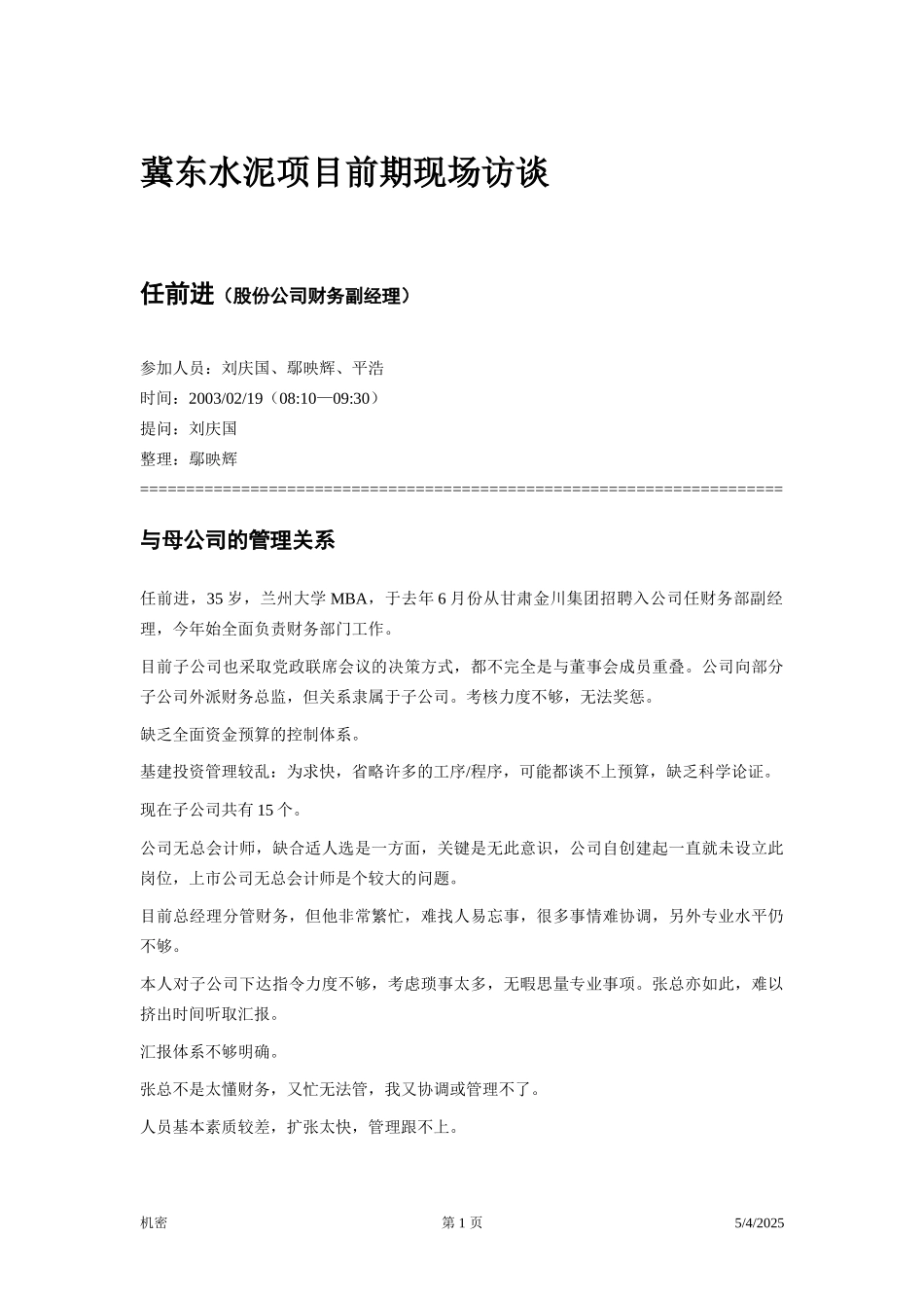 冀东水泥—项目前期—访谈笔录—财务经理.doc_第1页