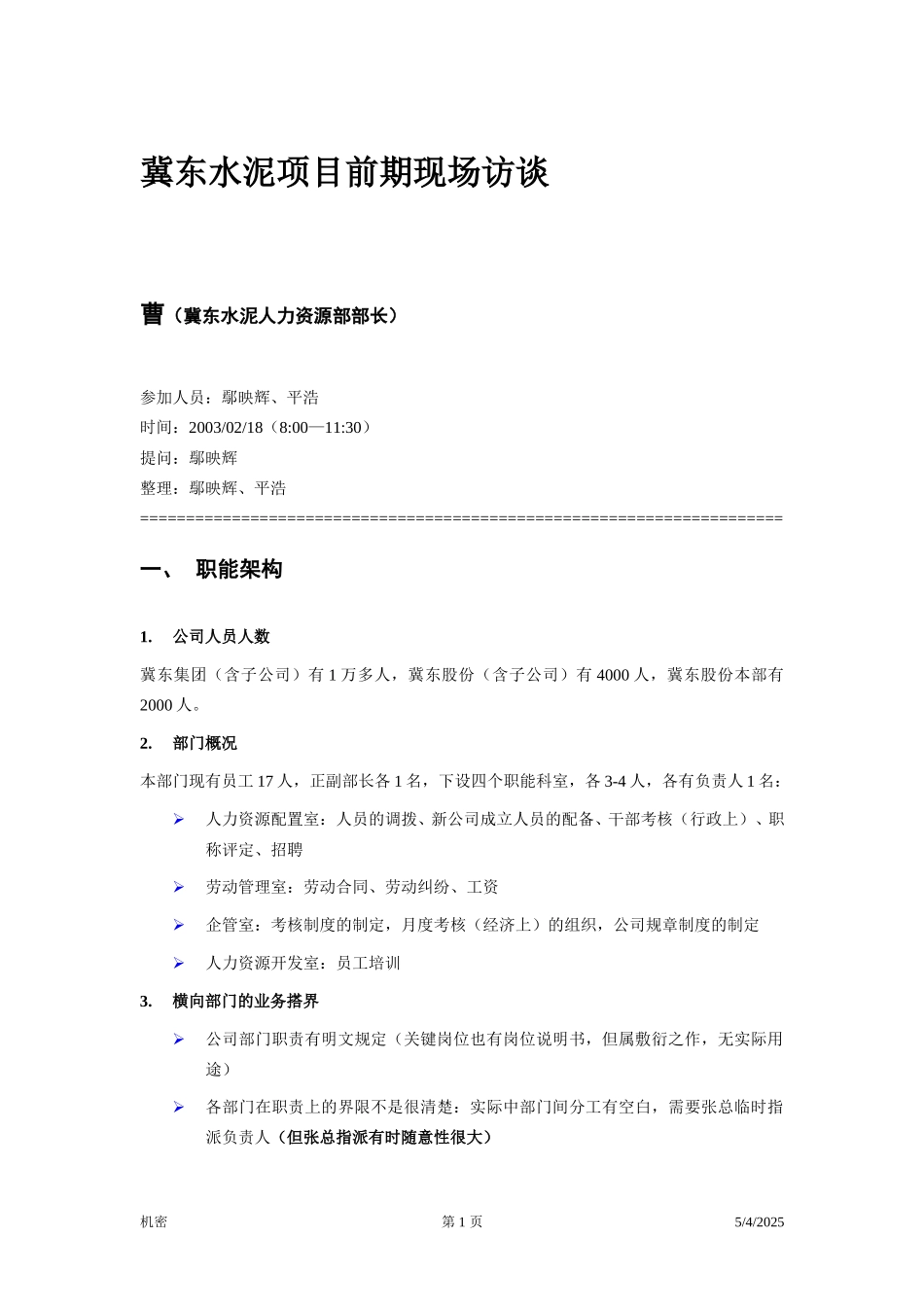 冀东水泥—项目前期—访谈笔录—人力资源.doc_第1页