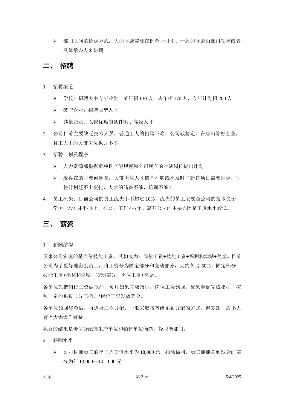 冀东水泥—项目前期—访谈笔录—人力资源.doc_第2页