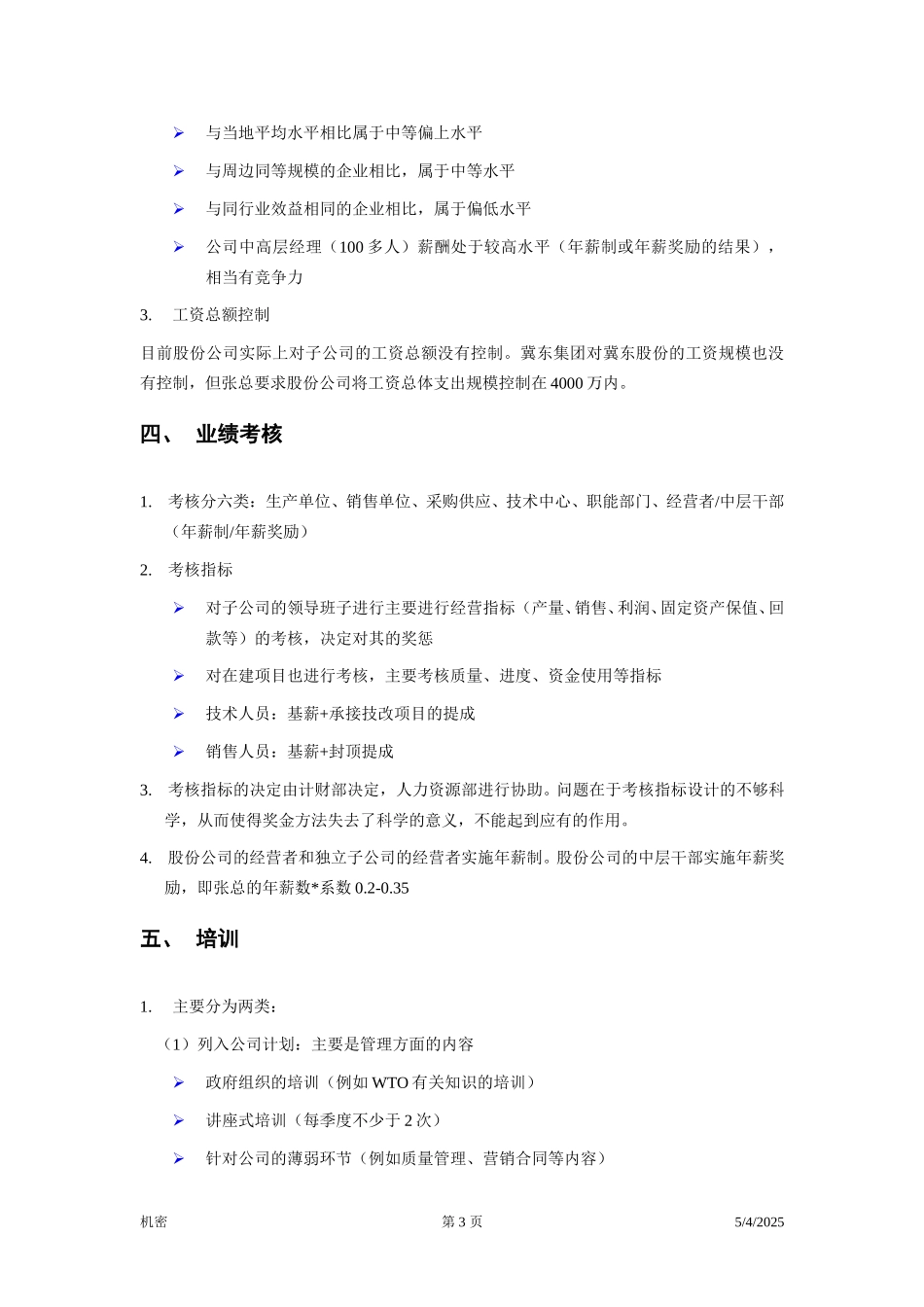 冀东水泥—项目前期—访谈笔录—人力资源.doc_第3页