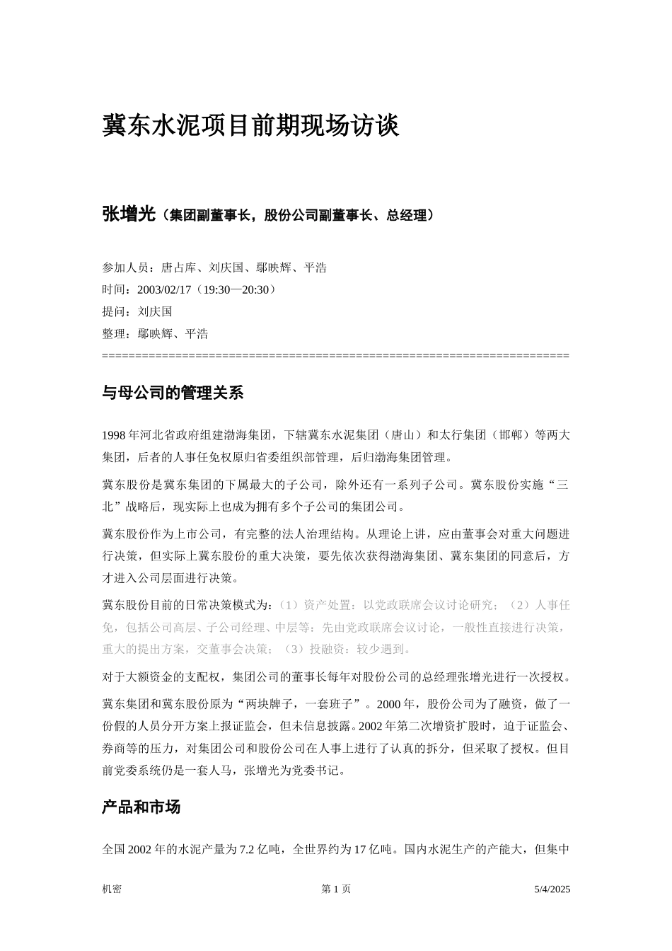 冀东水泥—项目前期—访谈笔录—总经理.doc_第1页