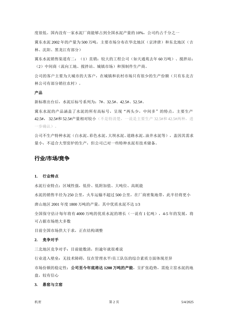 冀东水泥—项目前期—访谈笔录—总经理.doc_第2页