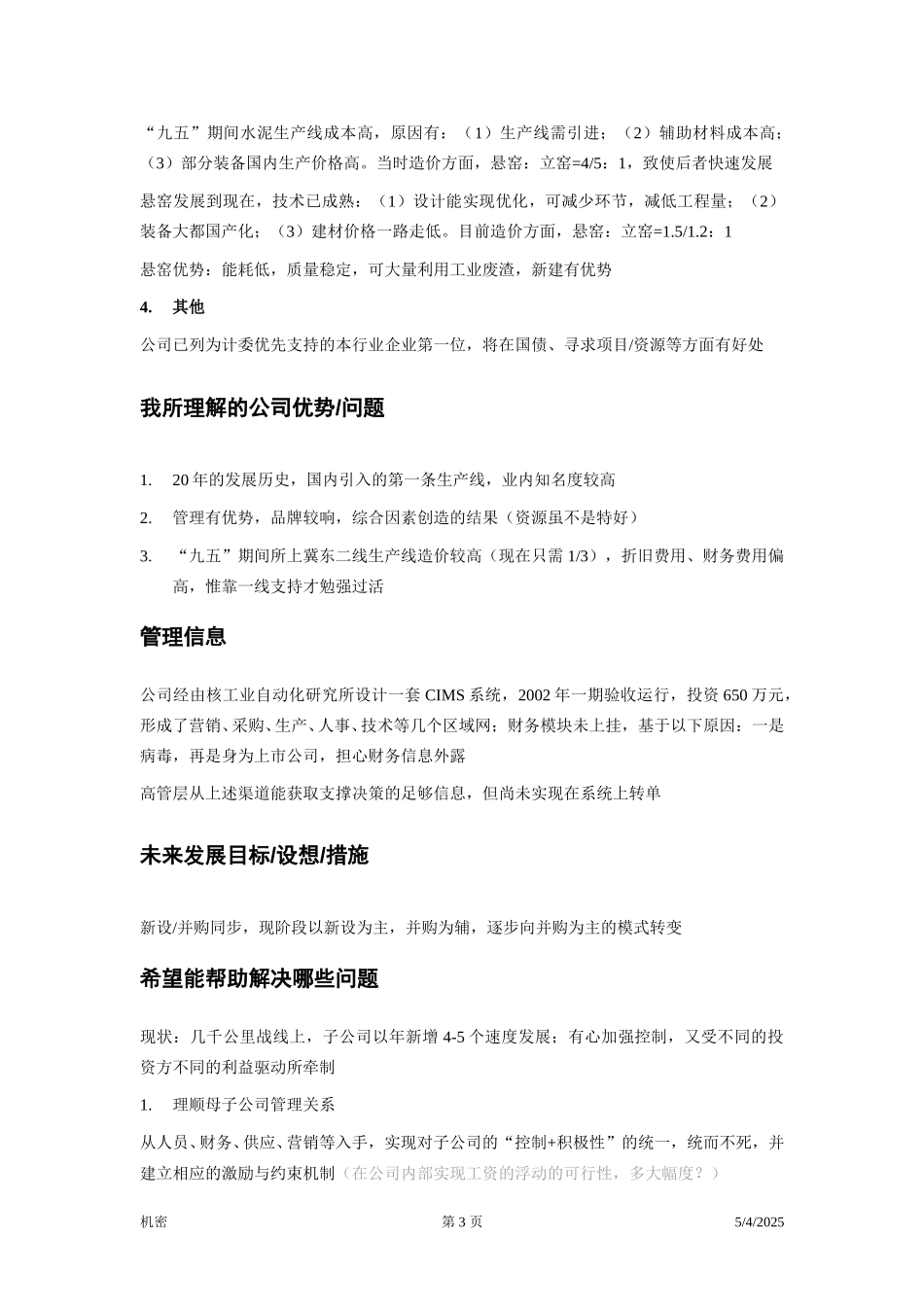 冀东水泥—项目前期—访谈笔录—总经理.doc_第3页