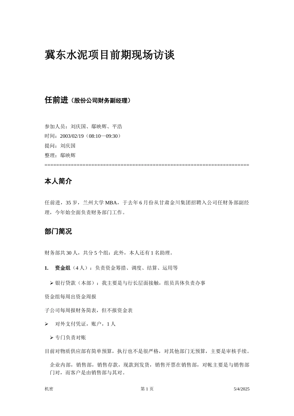 前期访谈笔录—财务经理.doc_第1页