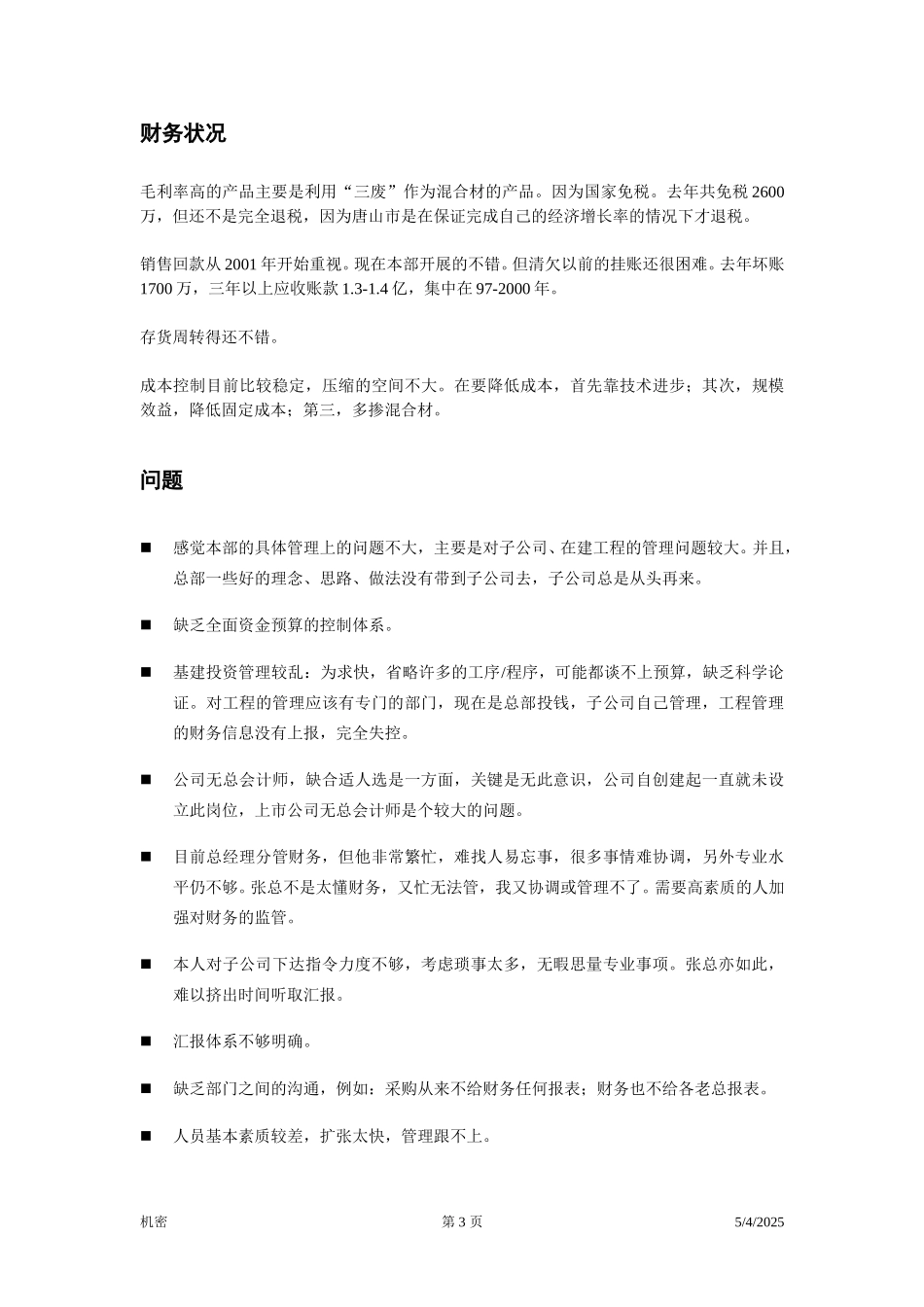 前期访谈笔录—财务经理.doc_第3页