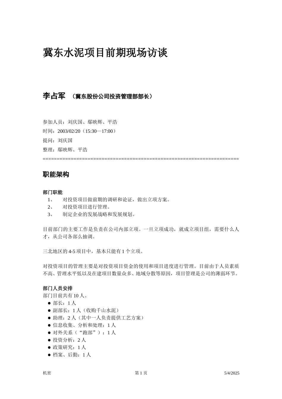 前期访谈笔录-李占军.doc_第1页