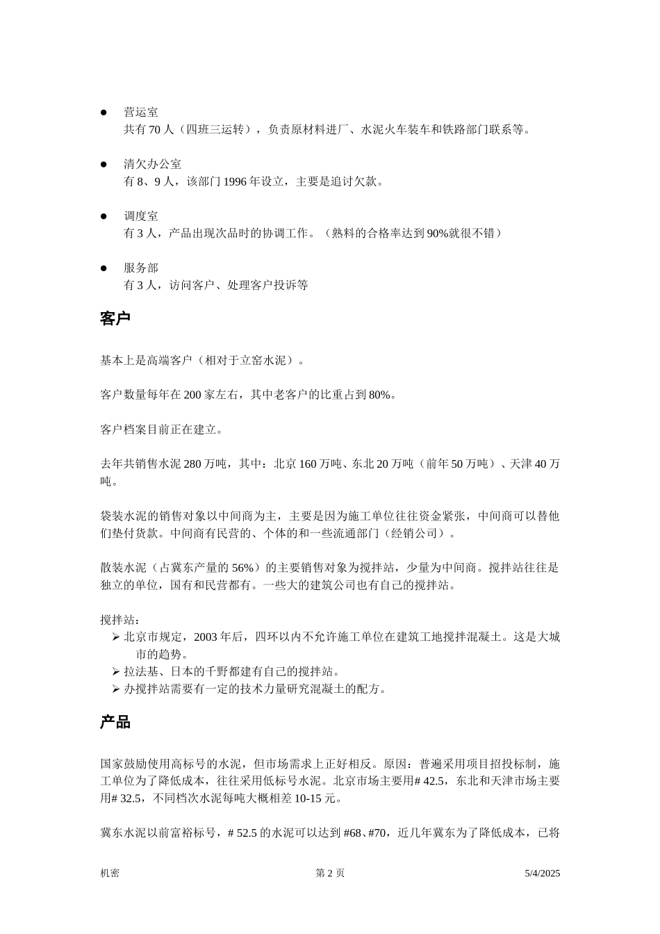 前期访谈笔录-王伟.doc_第2页