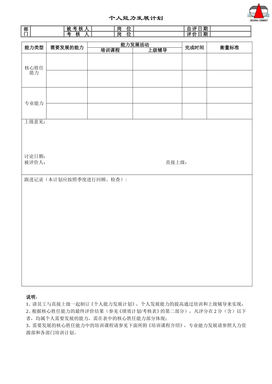 个人能力发展计划.doc_第1页