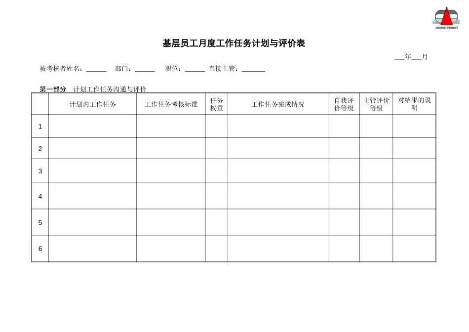 基层员工月度工作任务计划与评价表.doc_第1页