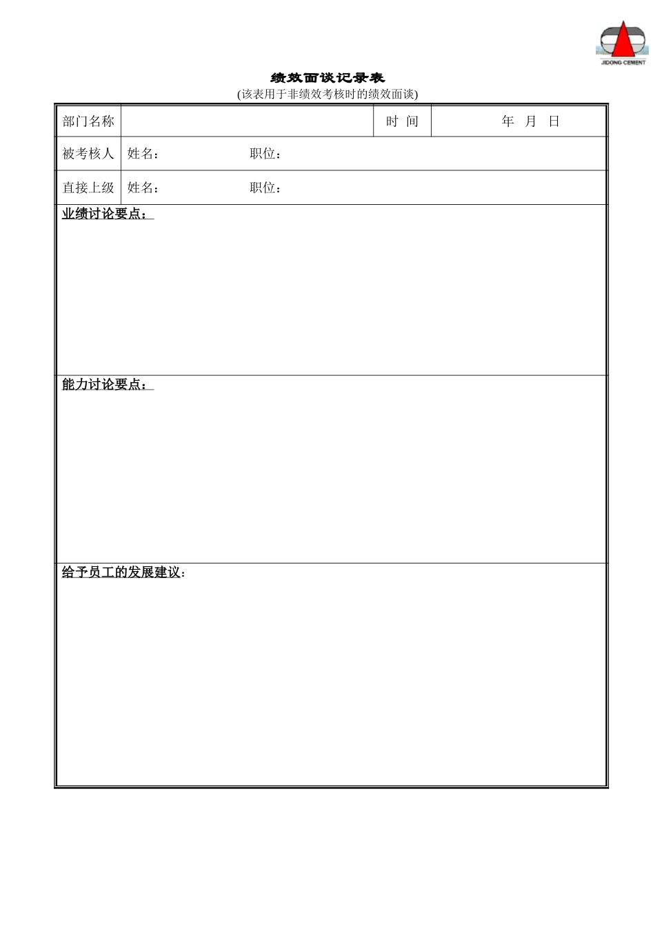 绩效面谈记录表.doc_第1页