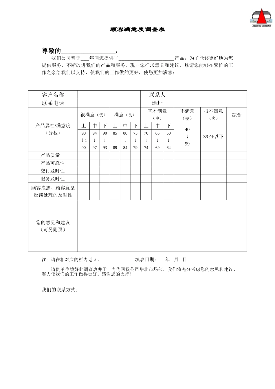 客户满意度调查表.doc_第1页