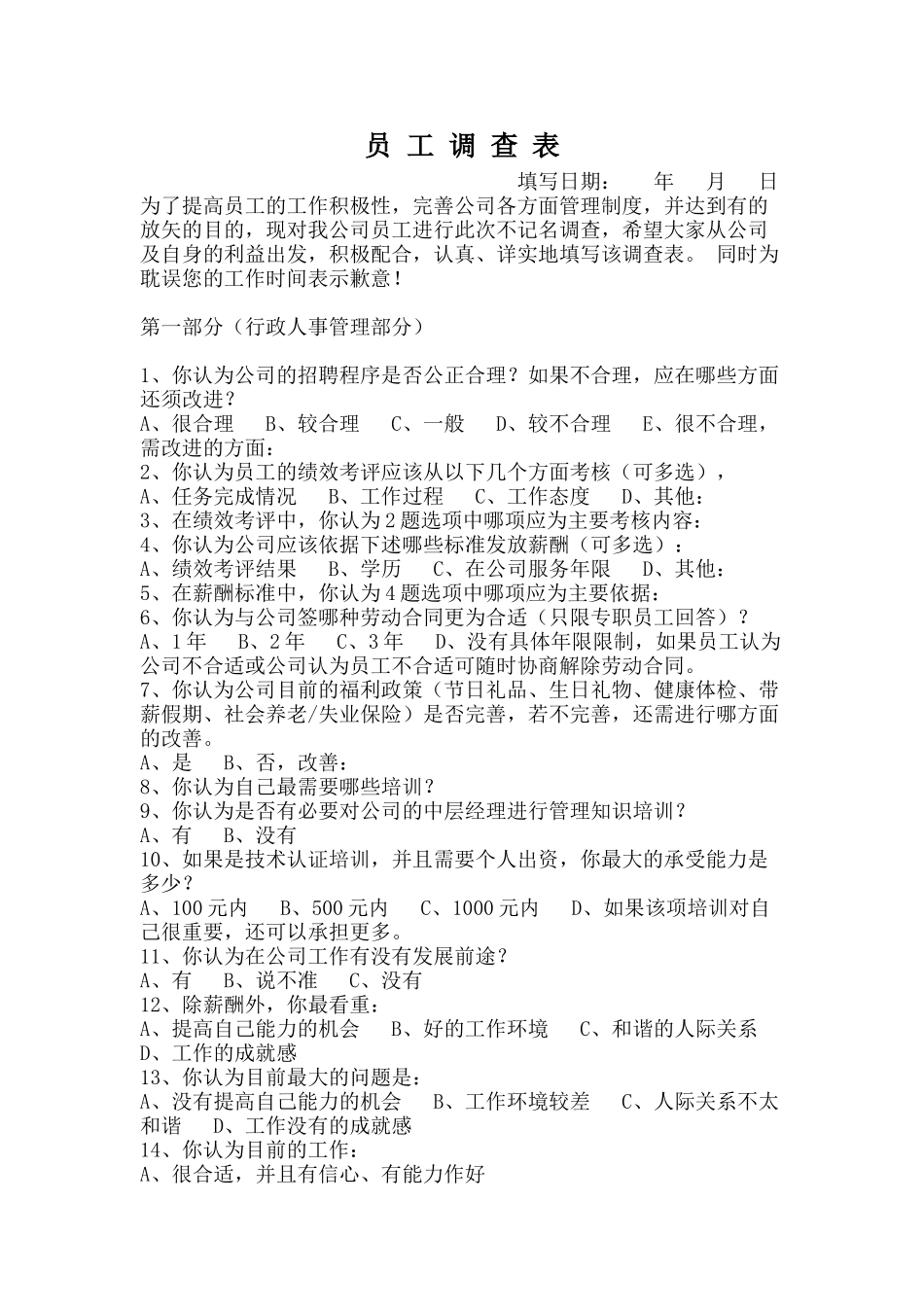 员工满意度调查表.doc_第1页