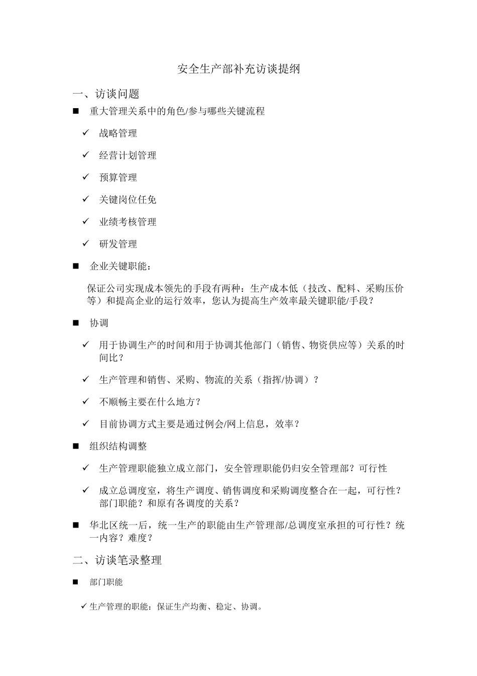 安全生产部补充访谈提纲（平浩0826）.doc_第1页