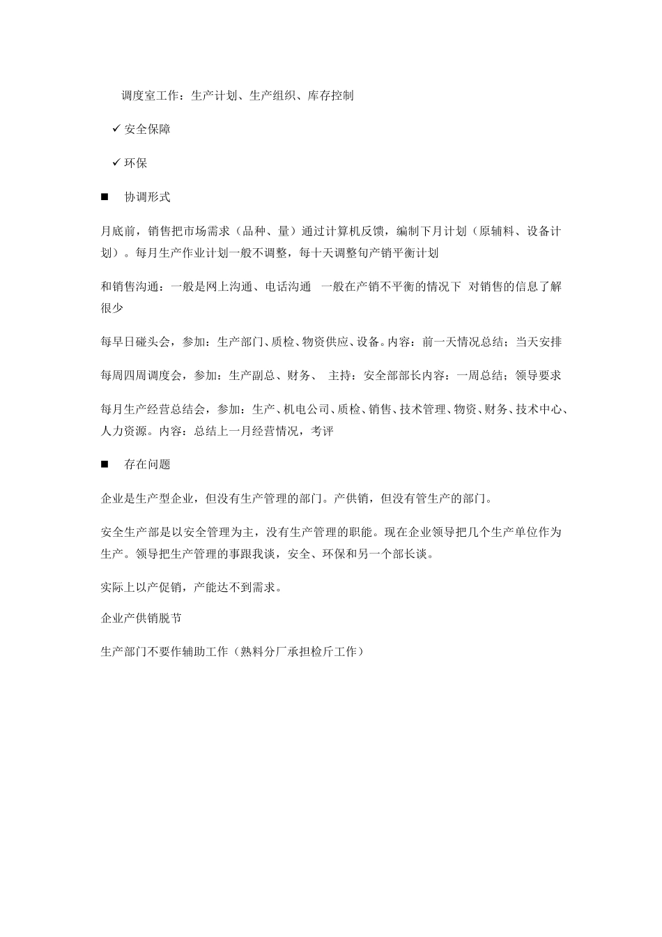 安全生产部补充访谈提纲（平浩0826）.doc_第2页