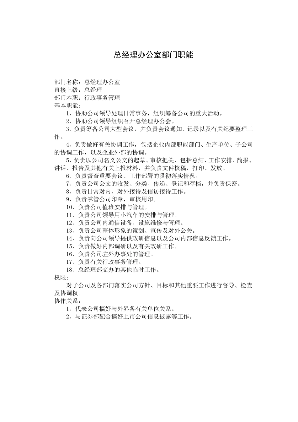部门职能[2002]19附件.doc_第1页