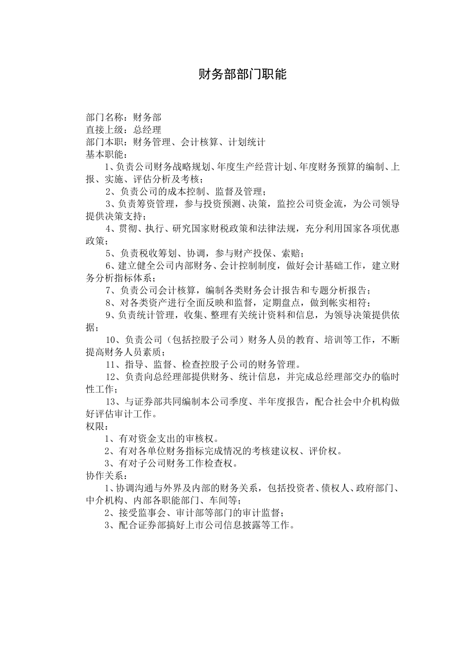 部门职能[2002]19附件.doc_第3页