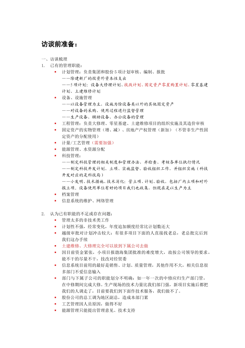部门职能梳理—技术管理部(yyh0827).doc_第1页