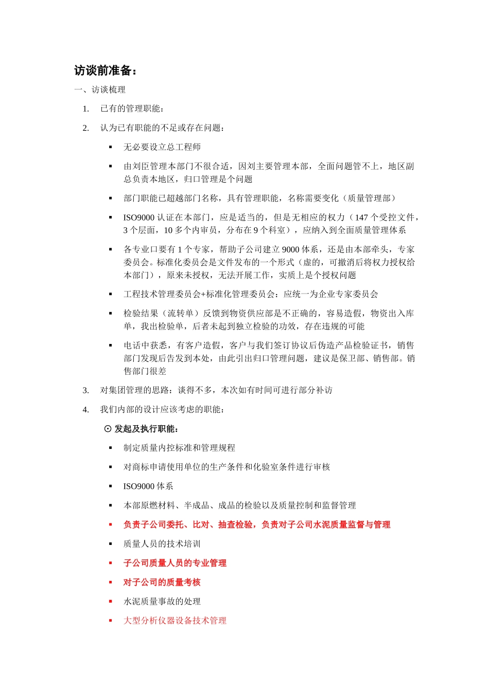 部门职能梳理—质检部.doc_第1页