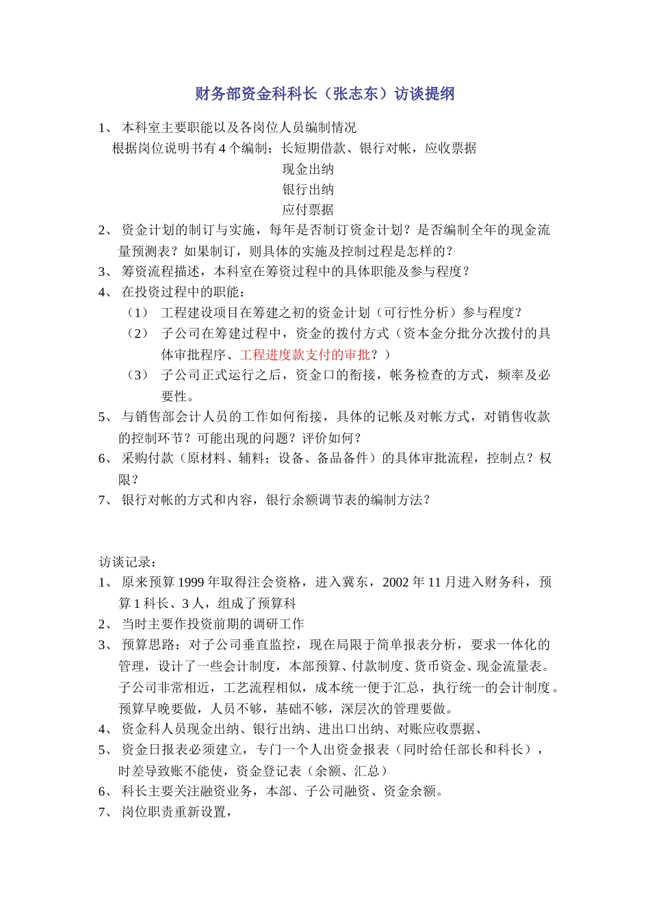 财务部资金科科长访谈提纲和记录 .doc_第1页