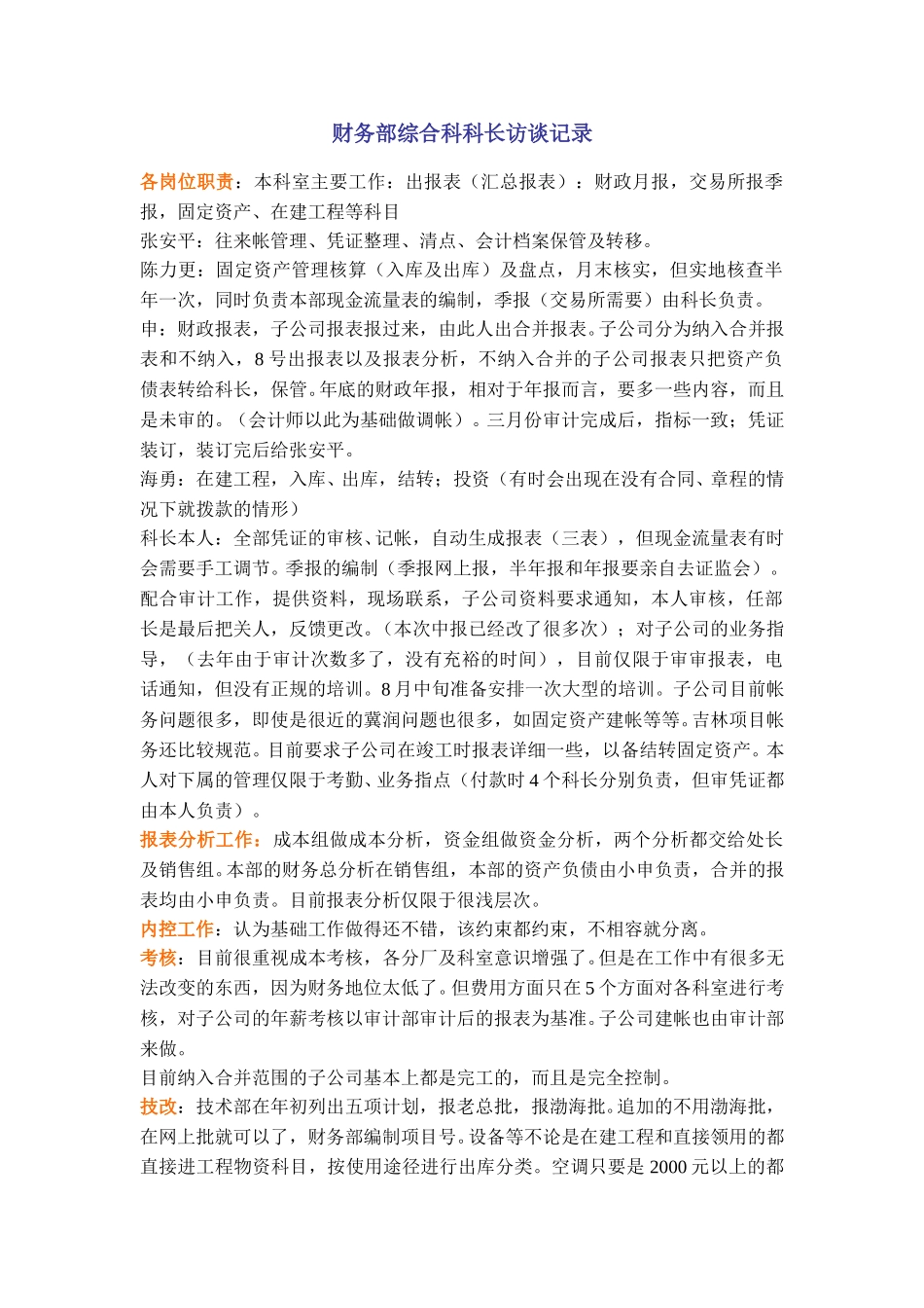 财务部综合科科长访谈记录.doc_第1页