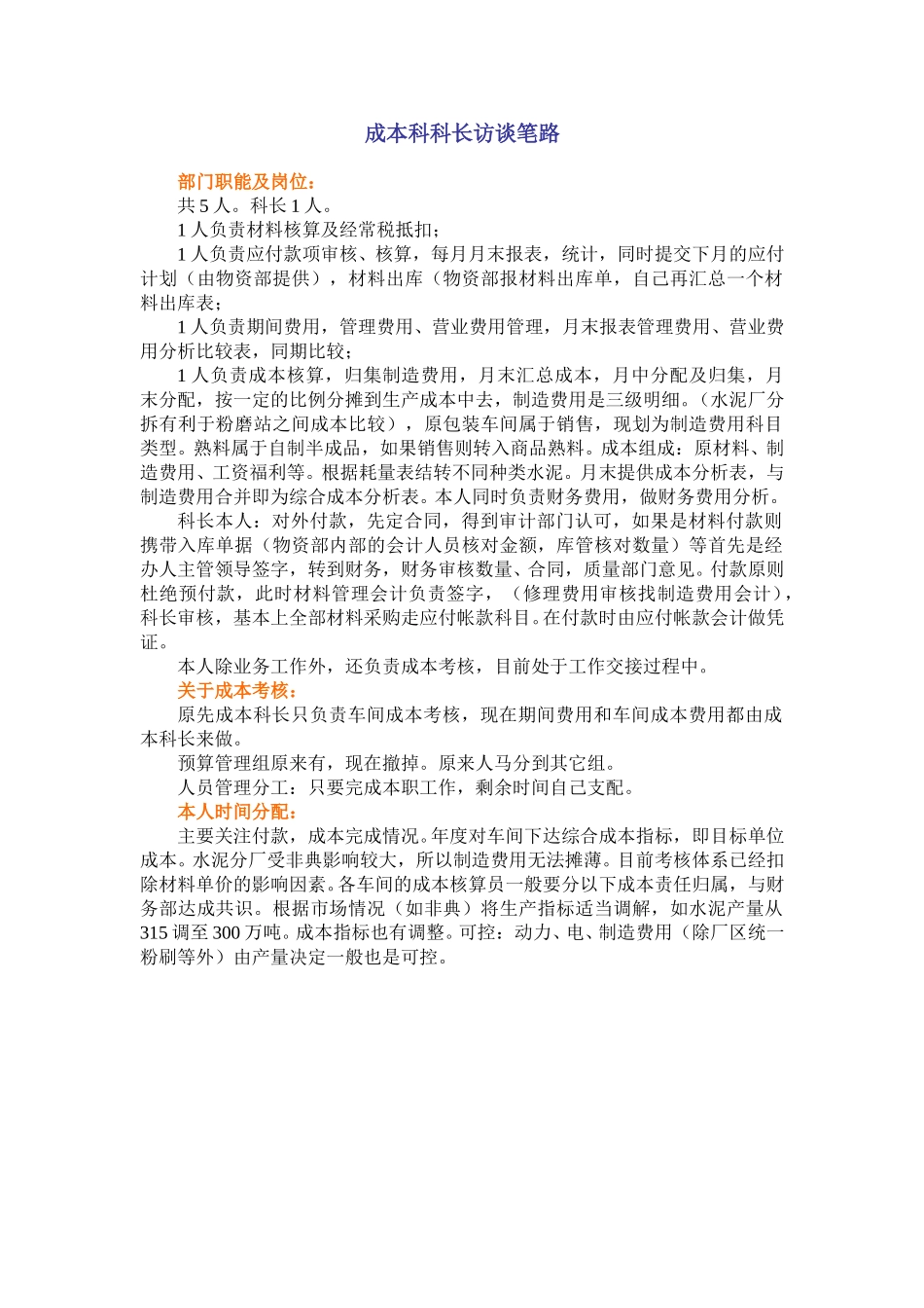 成本科科长访谈笔路.doc_第1页