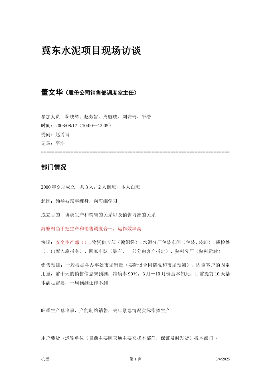 访谈笔录—销售部调度室主任.doc_第1页