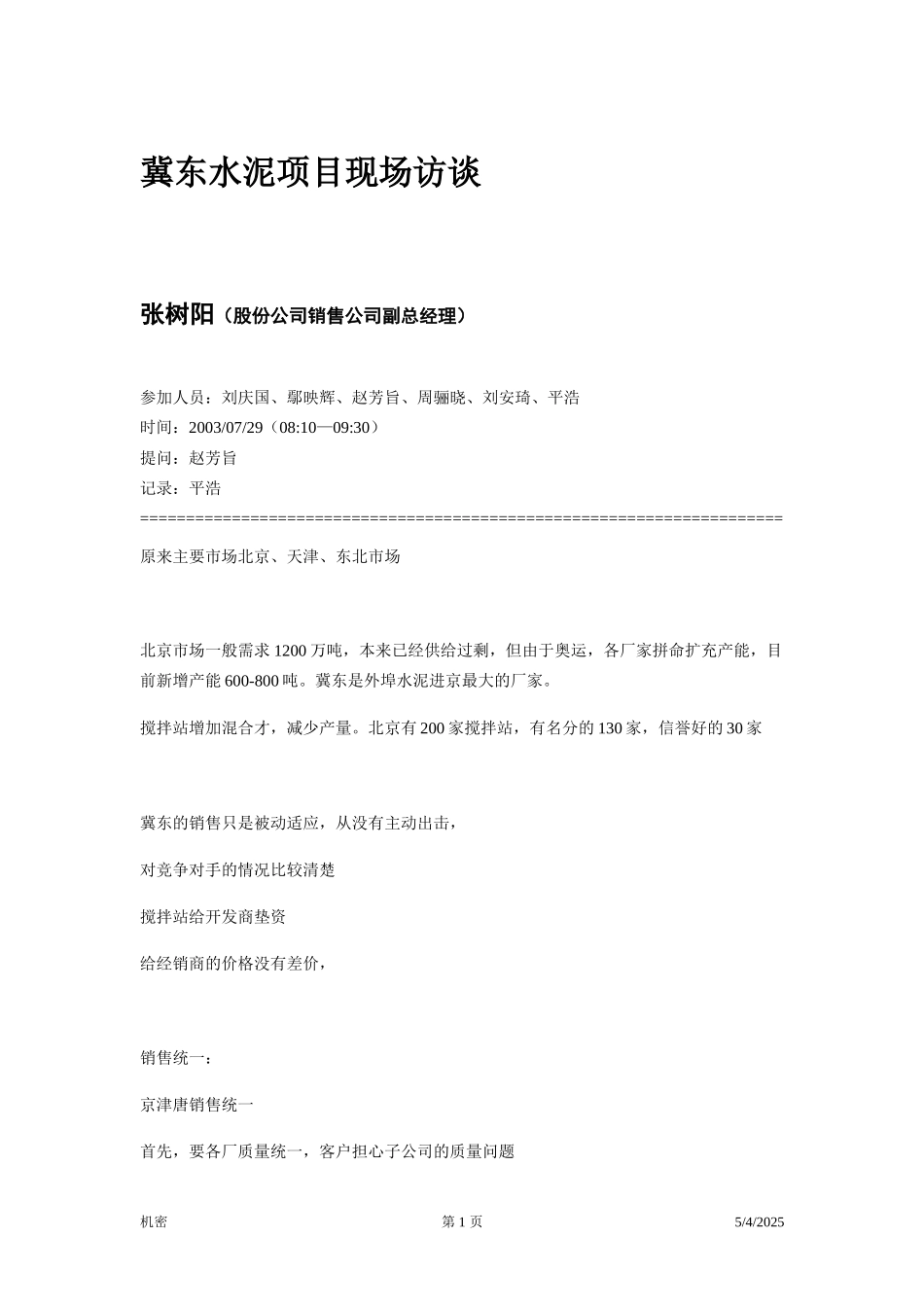 访谈笔录—销售部副经理.doc_第1页