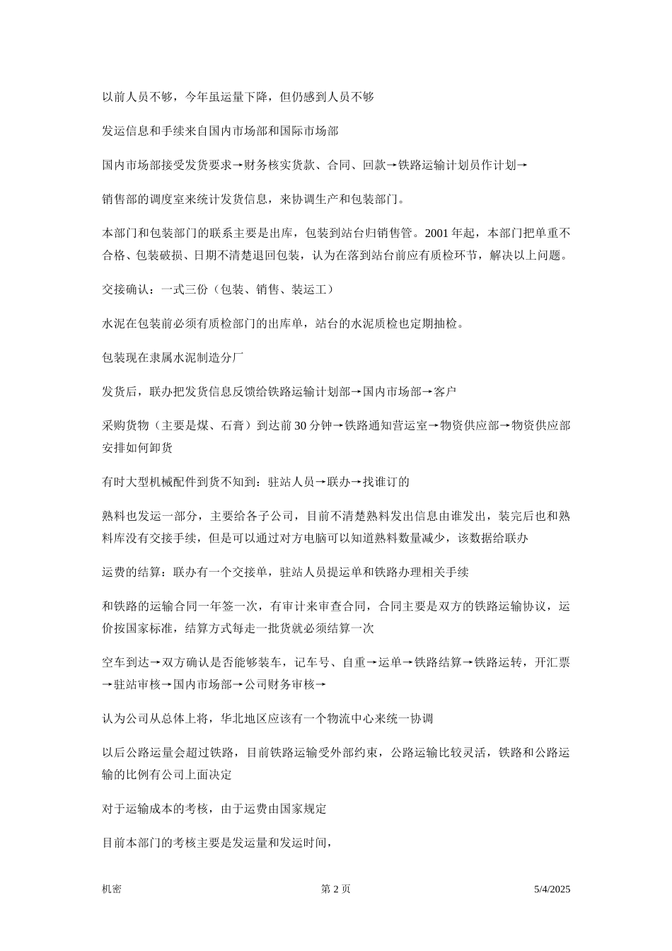 访谈笔录—销售营运室主任.doc_第2页