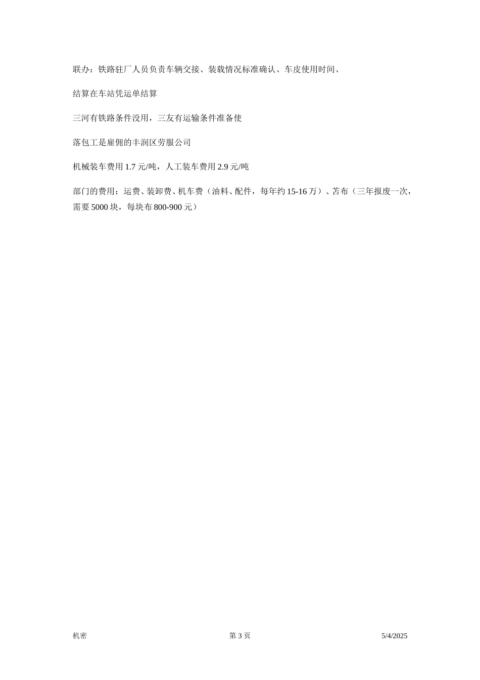 访谈笔录—销售营运室主任.doc_第3页