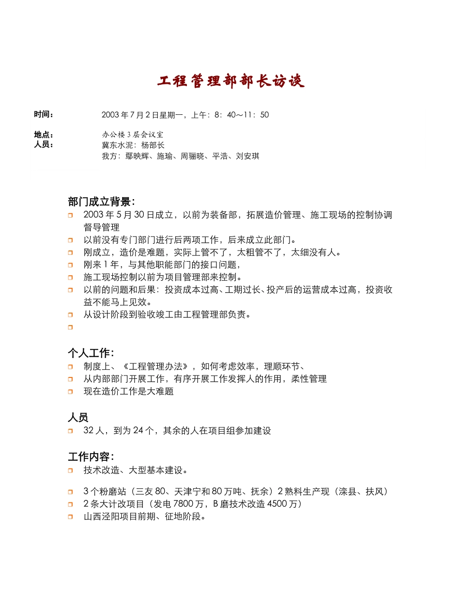 工程管理部部长访谈纪要(2003.7.29).doc_第1页