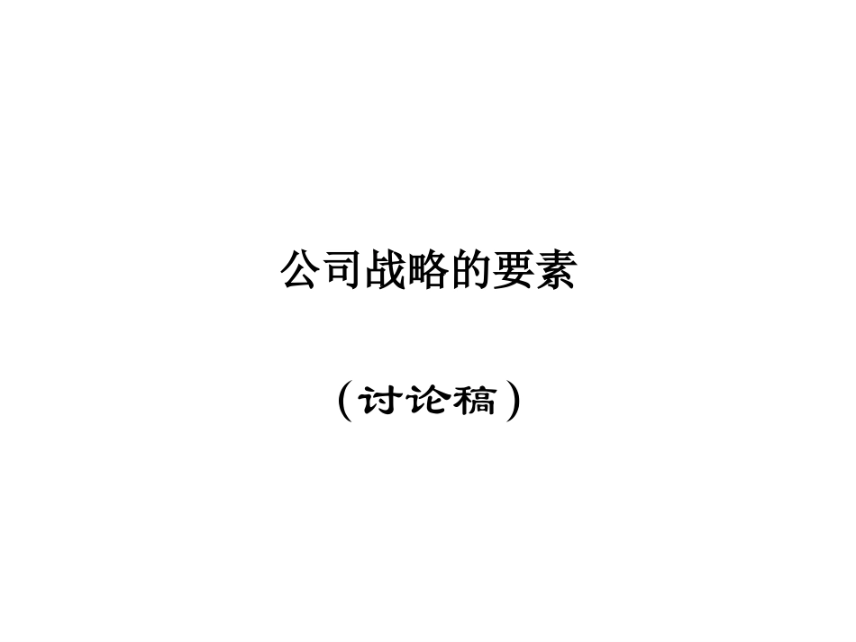 公司战略要素－平浩.ppt_第1页