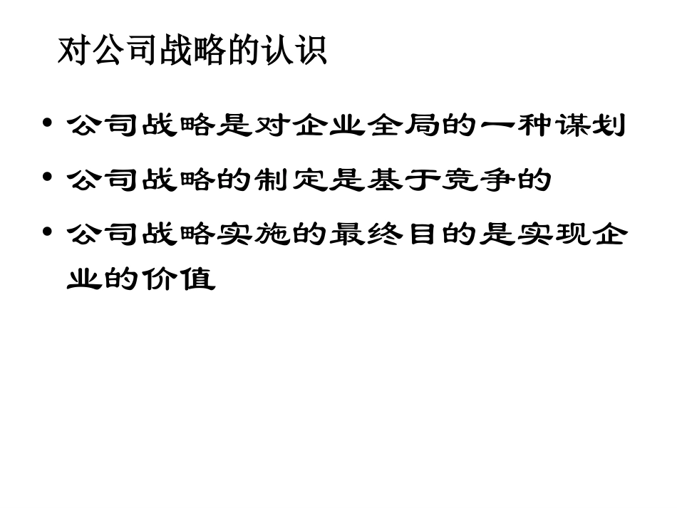 公司战略要素－平浩.ppt_第2页
