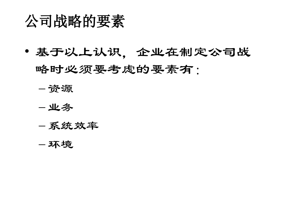 公司战略要素－平浩.ppt_第3页