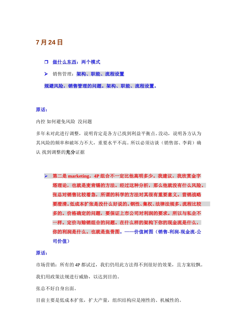 关于销售战略——7月24日.doc_第1页