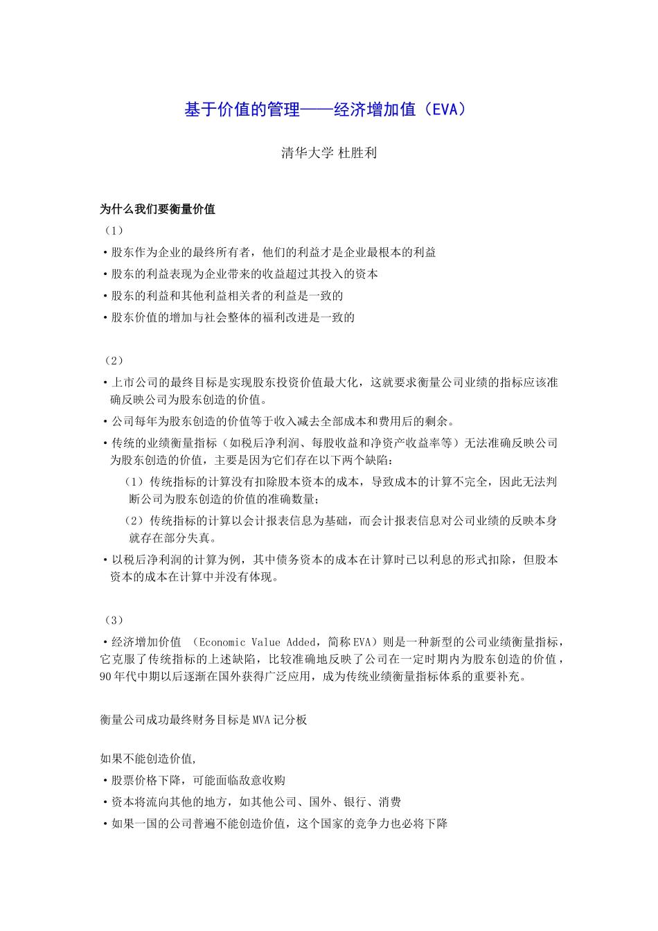 基于价值的管理——经济增加值（EVA）.doc_第1页