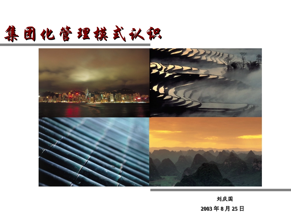 集团管理模式的认识(刘庆国).ppt_第1页