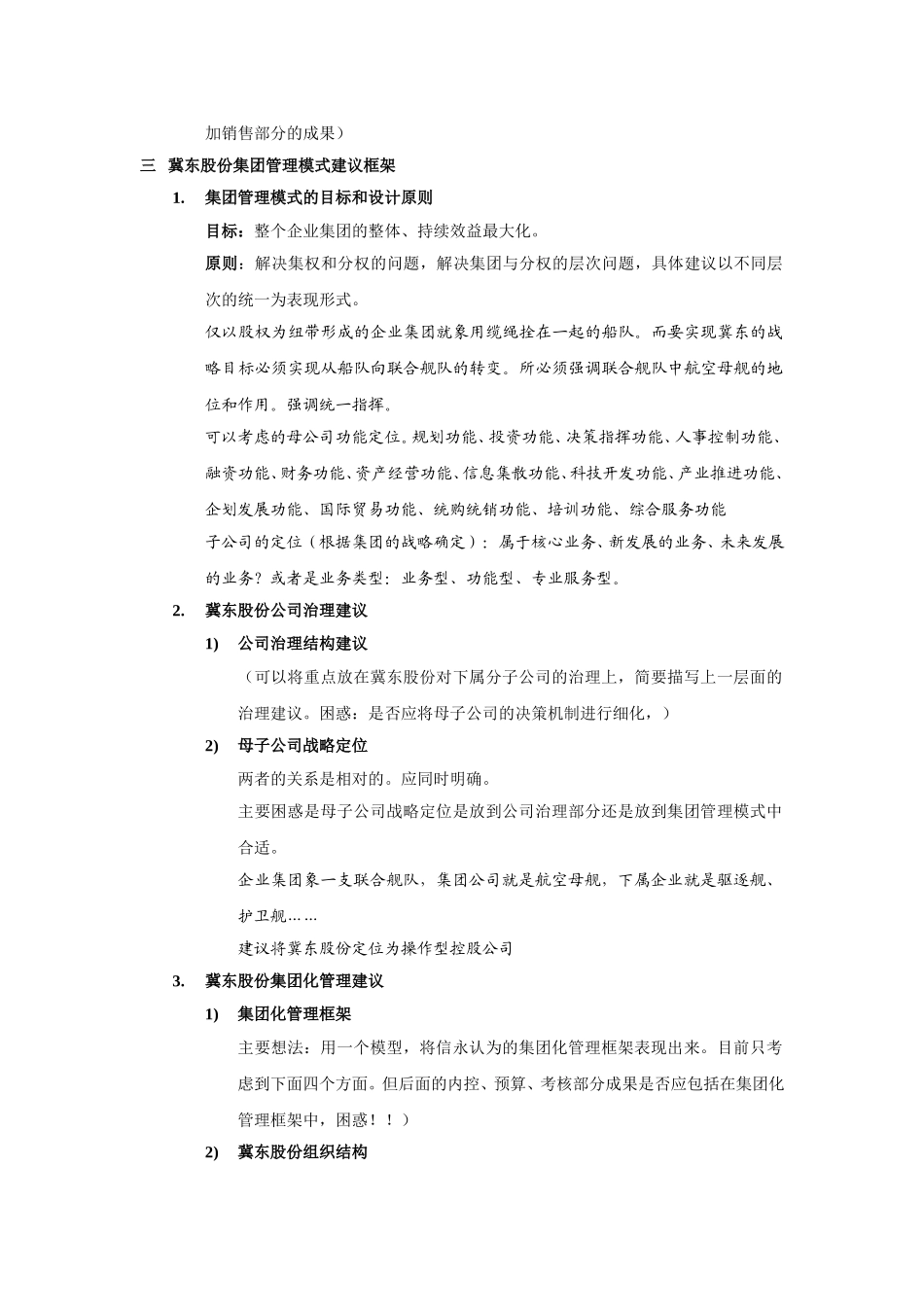 冀东股份管理咨询第一阶段中期报告zfz0818.doc_第2页