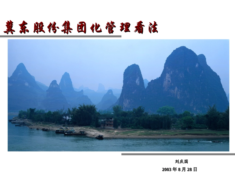 冀东股份集团化管理看法-刘庆国(2003.8.28).ppt_第1页