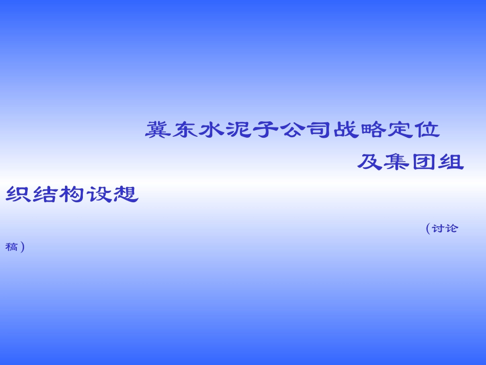 冀东集团子公司战略定位及集团组织结构设想－平浩.ppt_第1页