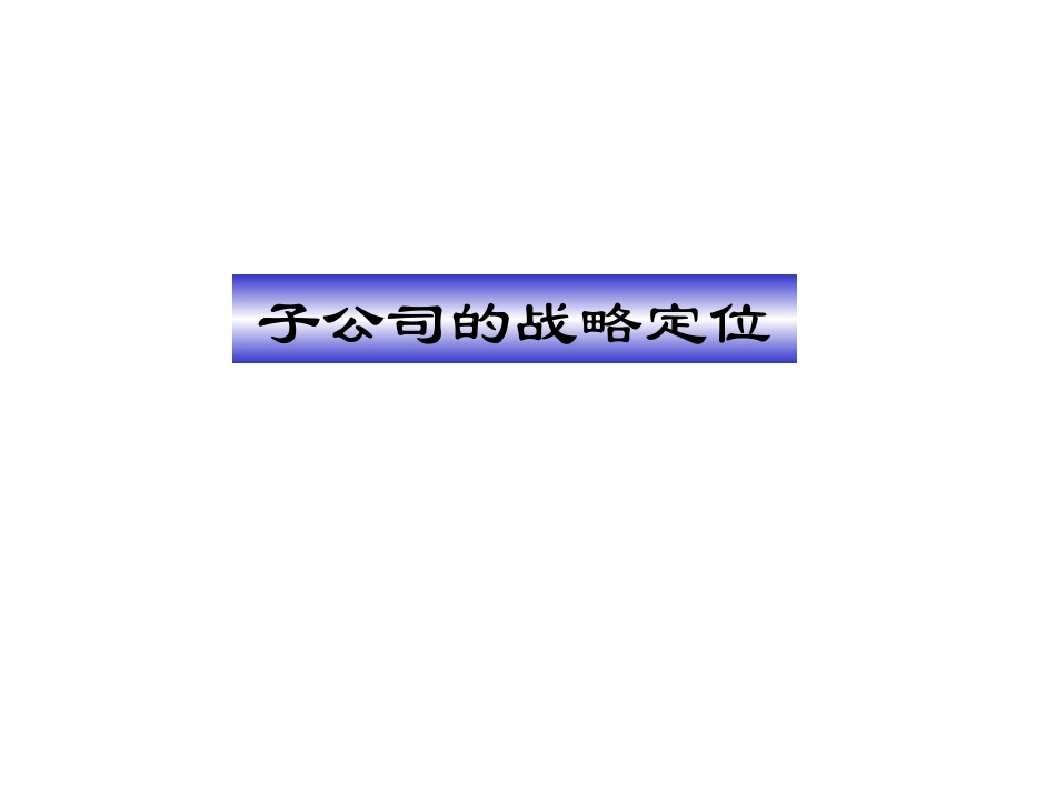 冀东集团子公司战略定位及集团组织结构设想－平浩.ppt_第2页