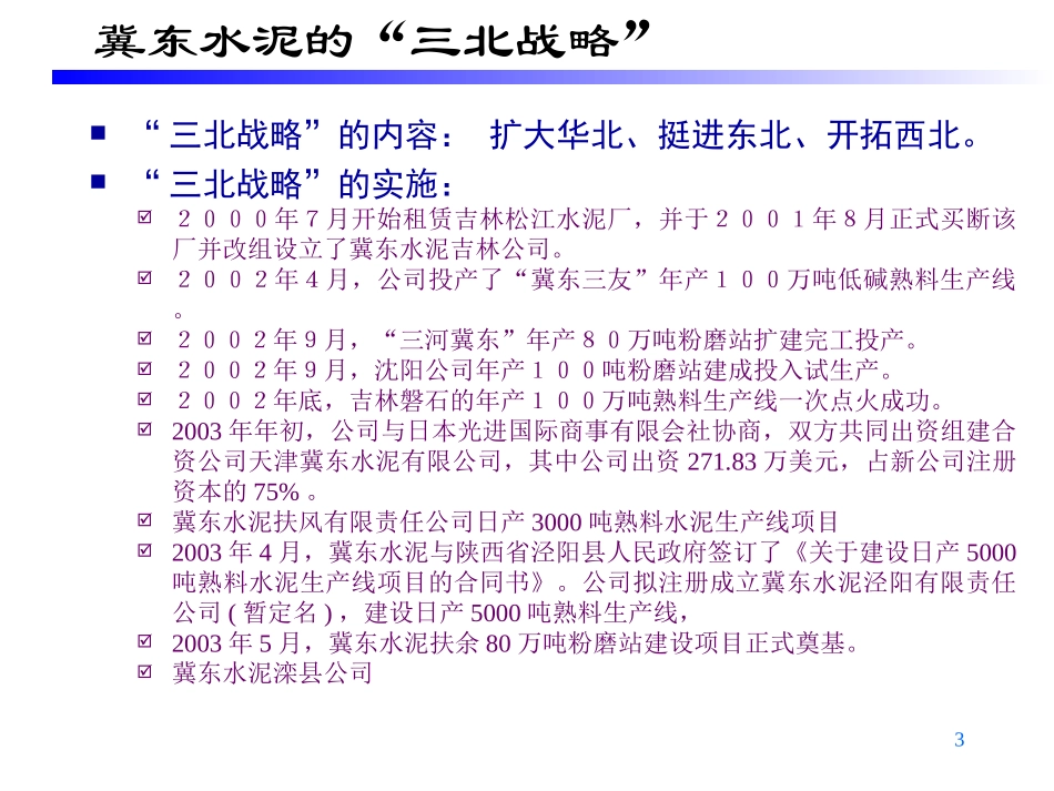 冀东集团子公司战略定位及集团组织结构设想－平浩.ppt_第3页